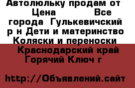 Автолюльку продам от 0  › Цена ­ 1 600 - Все города, Гулькевичский р-н Дети и материнство » Коляски и переноски   . Краснодарский край,Горячий Ключ г.